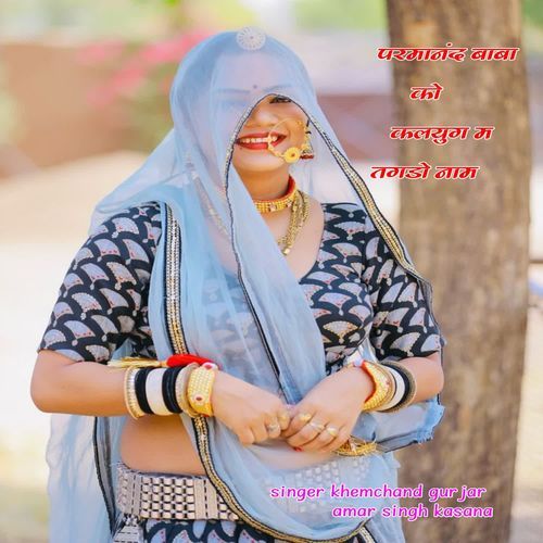 परमानंद बाबा को कलयुग म तगडो नाम