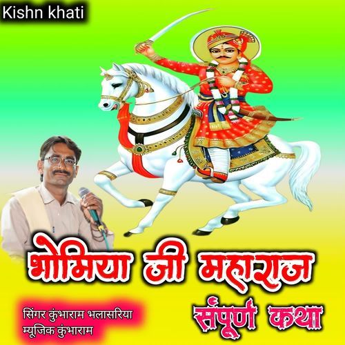 भोमिया जी महाराज संपूर�्ण कथा