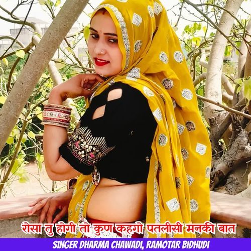 रोसा तु होगी तो कुण कहगो पतलीसी मनकी बात