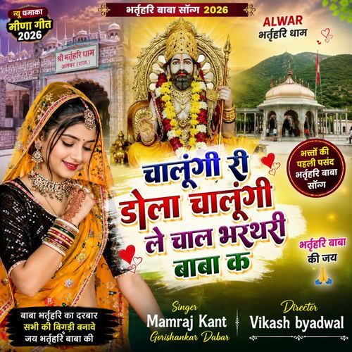 चालूँगी री डोला चालूँगी ले चाल भरथरी बाबा क