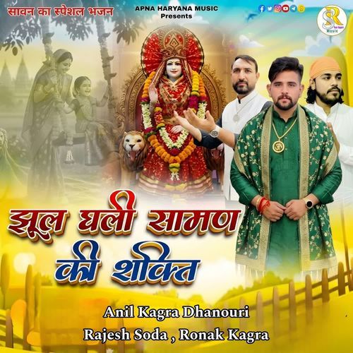 झूल घली सामण की शक्ति