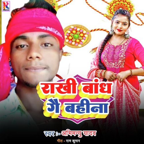 Rakhi bandh gai bahina (Bhojpuri)