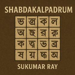 SHABDAKALPADRUM