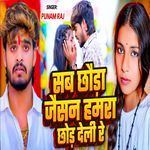 Sab Chhoda Jaisan Hamara Chhod Delee Re