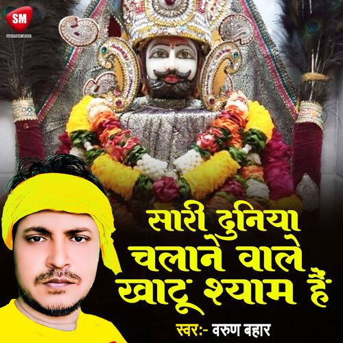 Sari Duniya Chalane Wale Khatu Shyam Hai (Hindi)