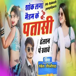 Shauk Lago Madam ke Patasi Thelan pe khave