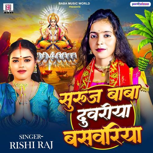 Suraj Baba Duaria Banswadiya