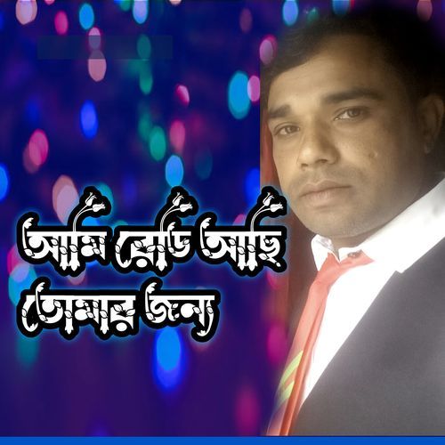 আমি রেডি আছি তোমার জন্য