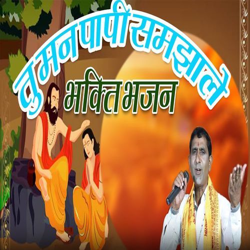 Tu Man Paapi Samjhaale (Original)