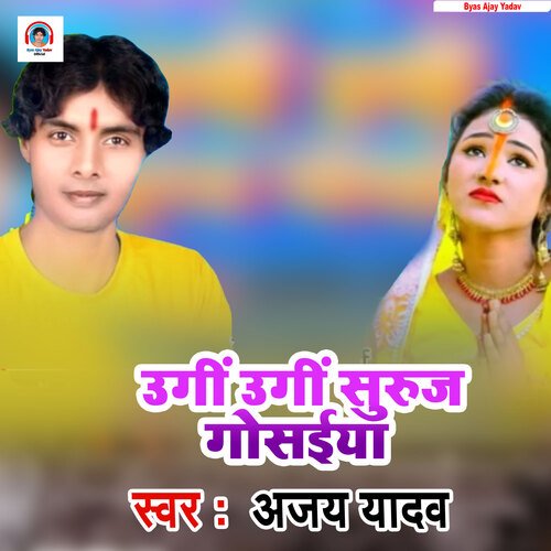 Ugi Ugi Suruj Gosai (Bhojpuri Bhakti Song)