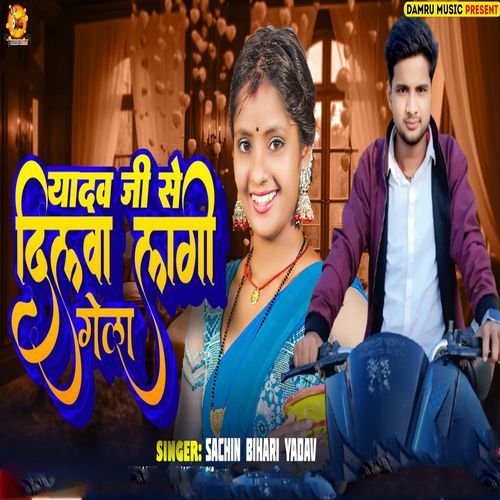 Yadav Ji Se Dilwa Lagi Gel