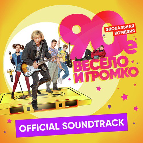 Давай нырнём (из к/ф "90-е. Весело и громко")