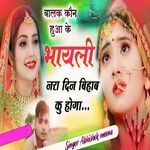 BALAK KON HUAA KE BHAYELI NRA DIN BIHAAB KO HOGA