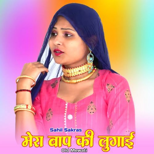 मेरा बाप की लुगाई ओल्ड मेवाती