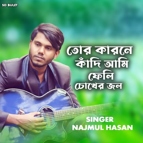 তোর কারনে কাঁদি আমি ফেলি চোখের জল