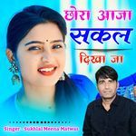 छोरा आजा सकल दिखा जा