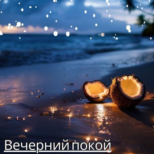 Музыка для уютного дома cover art