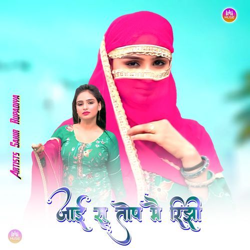 जाई सु तोप मै रिझी