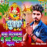 Baba Vishavkarma Ke Bate Mahima Mahan