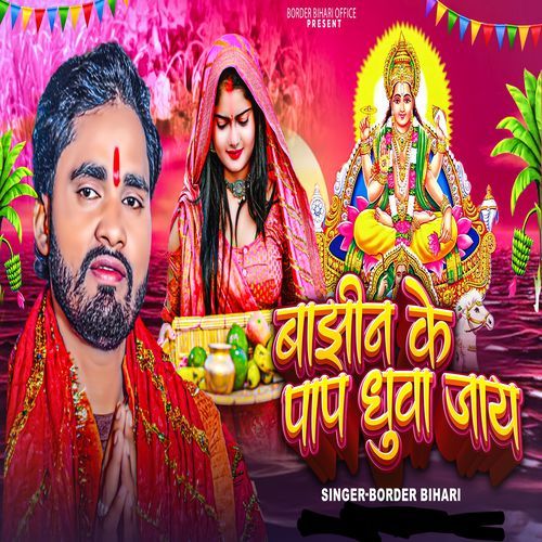 Bajhin Ke Paap Dhuwa Jaay