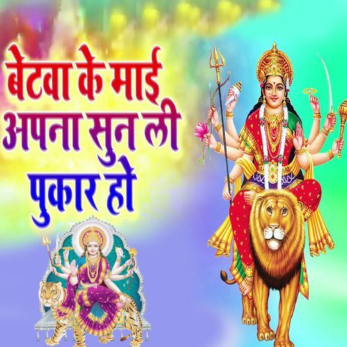 Betva Ke Maai Apna Sun Li Pukar Ho