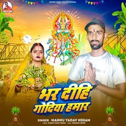 Bhar dihi godiya hamar