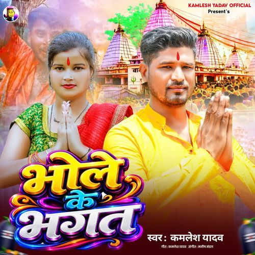 Bhole Ke Bhagat