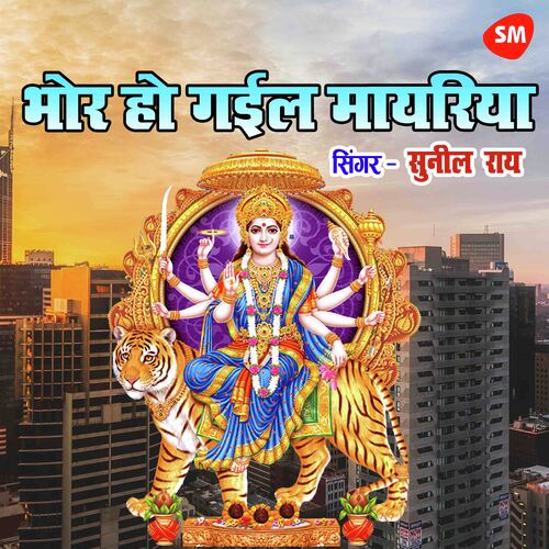 Bhor Ho Gyail Mayariya