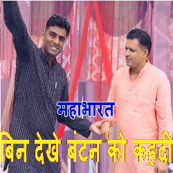 Bin Dekhe Banten Ko Kahdi Ma Batwara