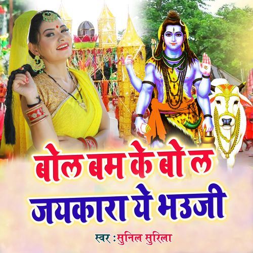 Bol Bam Ke Bola Jaikara Ye Bhauji