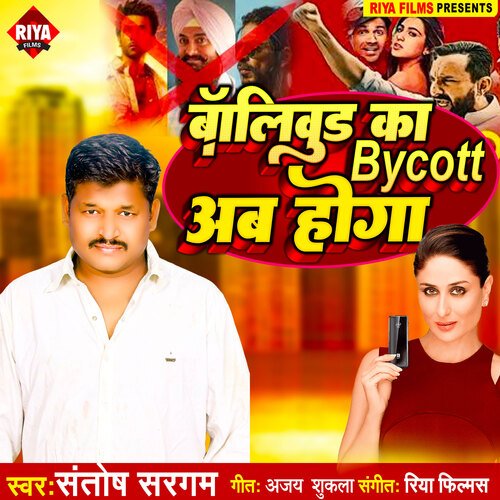 Bollywood ka bycott ab hoga (Bhojpuri)