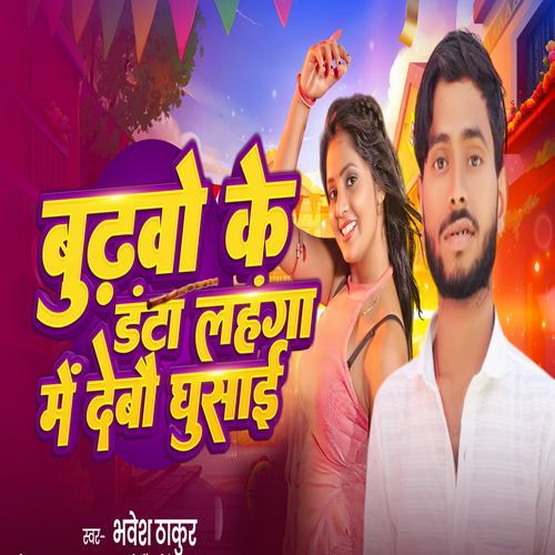 Budhwo Ke Danta Lahnga me Debo Ghusai