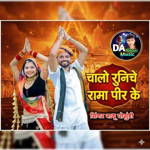 Chalo Runiche Rama Peer Ke