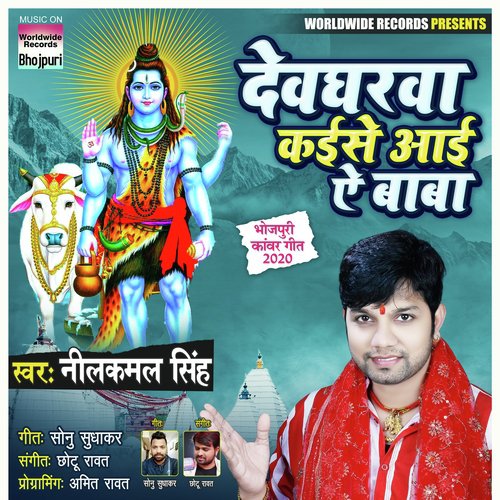 Devgharwa Kaise Aai Ae Baba_poster_image