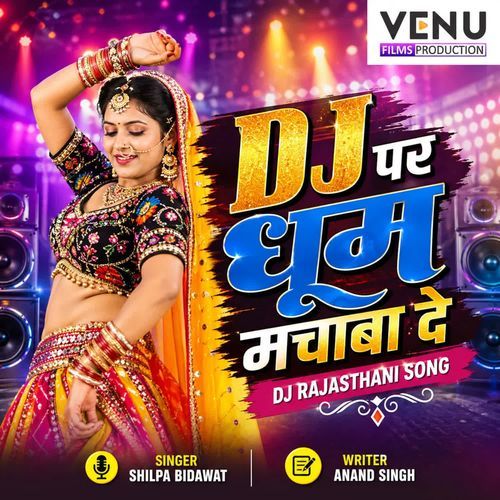 Dj पर धूम मचाबा दे