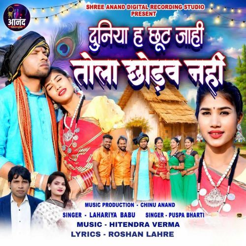 Duniya Ha Chhut Jahi Tola Chhodav Nahi