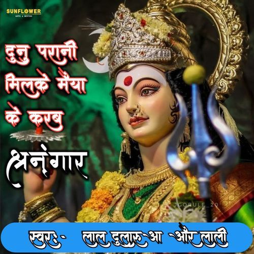 Dunu Parani Milke Maiya Ke Karab Sringar