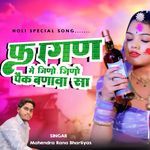 Fagan Me Jino Paik Banwa Sa ( Holi Special Song)