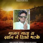 Gajan Mata Ra Darshan Ne Hiyo Bhatke