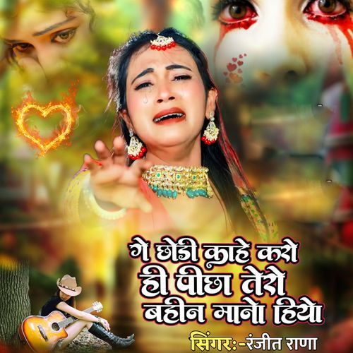 Ge Chhori Kahe Karo Hi Picha Tohara Bahin Manohiya