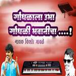 Gondhalala Ubha Gondhali Bhavanicha