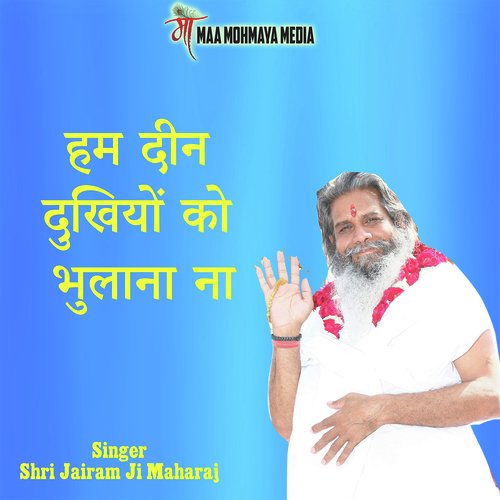 Ham Deen Dukhiyon Ko Bhulana Na