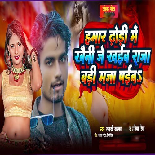 Hamar Dhodhi Me Khaini Je Khaib Raja Badi Maja Paib