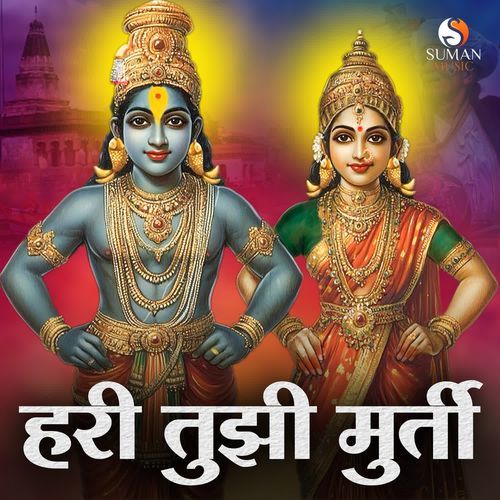 Hari Tujhi Murti