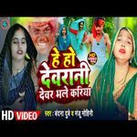 He Ho Devrani Devar Bhale Kariya