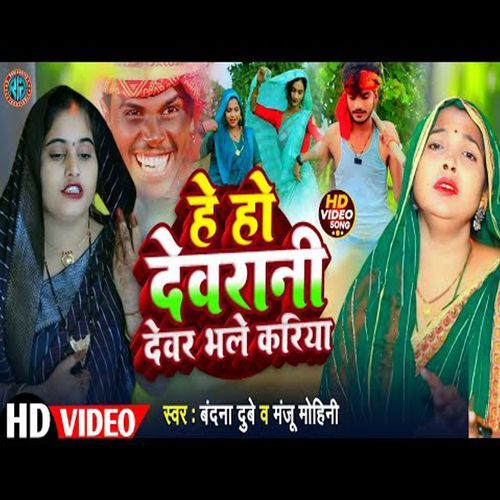 He Ho Devrani Devar Bhale Kariya