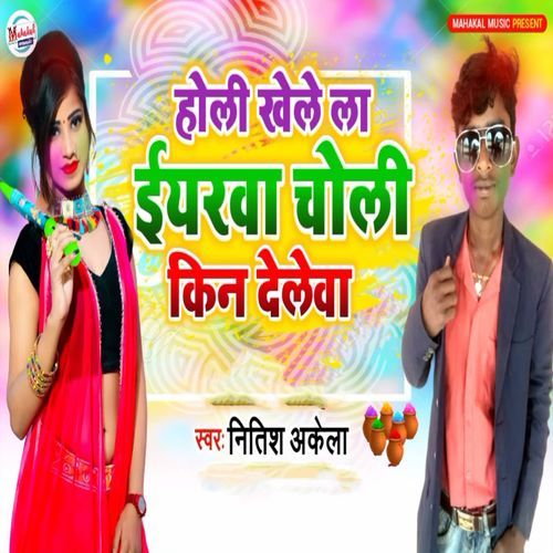 Holi Khele La Iyarwa Choli Kin Dawela cover art