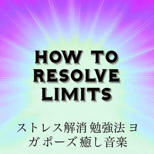 How To Resolve Limits - ストレス解消 勉強法 ヨガ ポーズ 癒し音楽