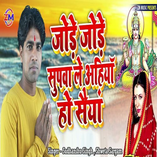 Jode Jode Supwa Le Ahiya Ho Saiya