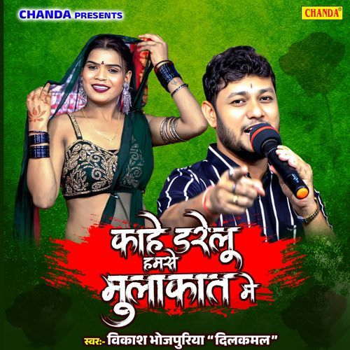 Kahe Darelu Hahmse Mulakat Me